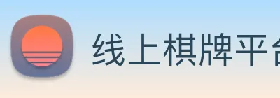 线上棋牌平台 Logo